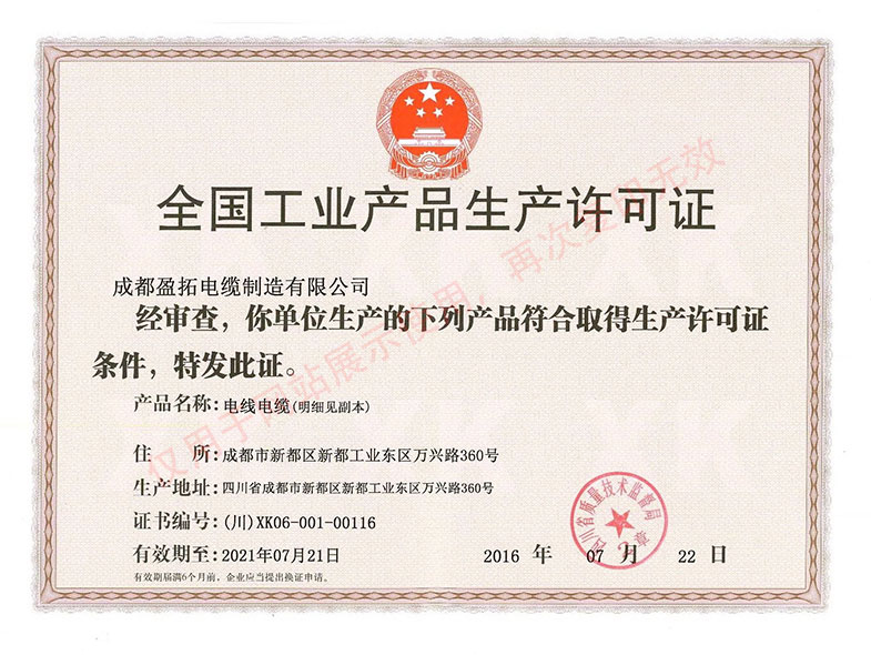 成都盈拓電纜制造有限公司 生產(chǎn)許可證
