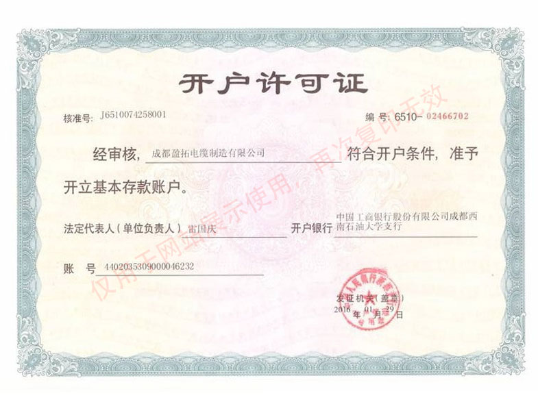 成都盈拓電纜制造有限公司 銀行開戶許可證